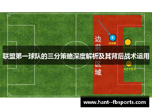 联盟第一球队的三分策略深度解析及其背后战术运用