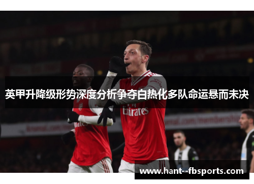 英甲升降级形势深度分析争夺白热化多队命运悬而未决