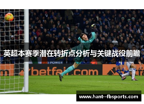 英超本赛季潜在转折点分析与关键战役前瞻