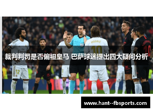 裁判判罚是否偏袒皇马 巴萨球迷提出四大疑问分析