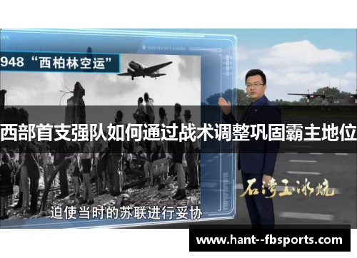 西部首支强队如何通过战术调整巩固霸主地位 西部首支强队如何通过战术调整巩固霸主地位