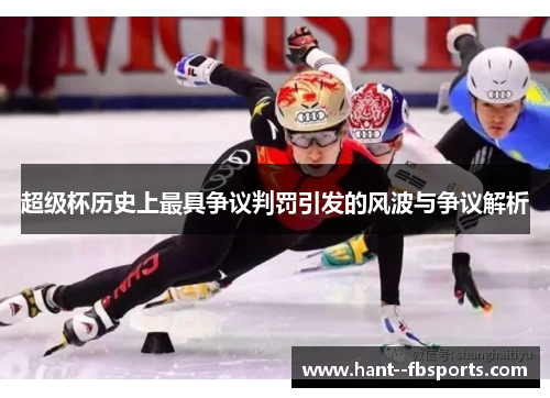 超级杯历史上最具争议判罚引发的风波与争议解析