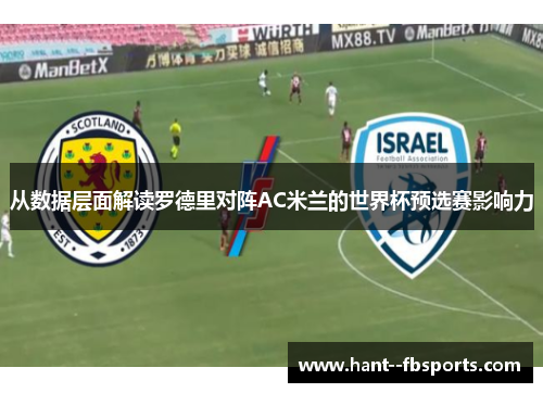 从数据层面解读罗德里对阵AC米兰的世界杯预选赛影响力