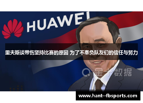 里夫斯谈带伤坚持比赛的原因 为了不辜负队友们的信任与努力