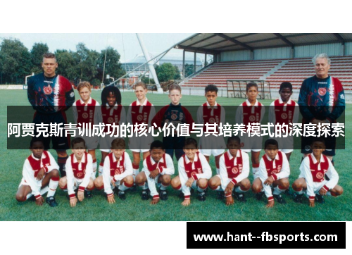 阿贾克斯青训成功的核心价值与其培养模式的深度探索