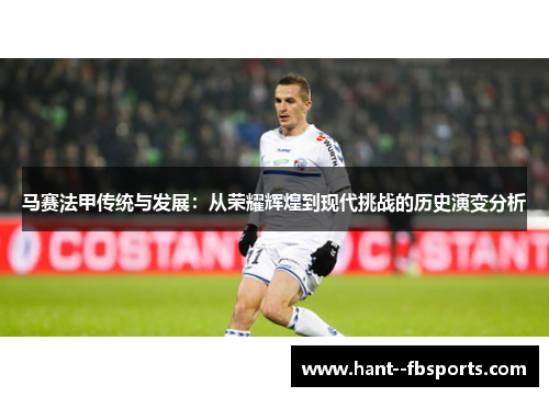 马赛法甲传统与发展：从荣耀辉煌到现代挑战的历史演变分析