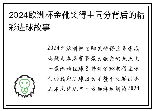 2024欧洲杯金靴奖得主同分背后的精彩进球故事