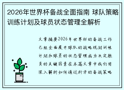 2026年世界杯备战全面指南 球队策略训练计划及球员状态管理全解析