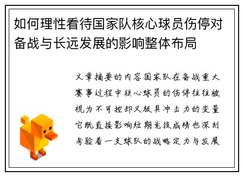 如何理性看待国家队核心球员伤停对备战与长远发展的影响整体布局