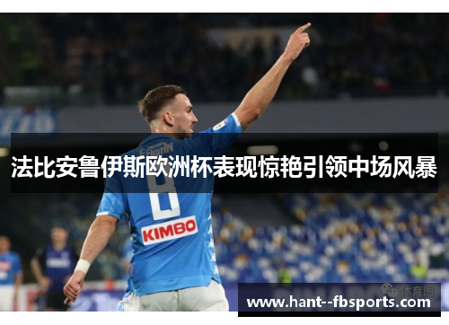 法比安鲁伊斯欧洲杯表现惊艳引领中场风暴