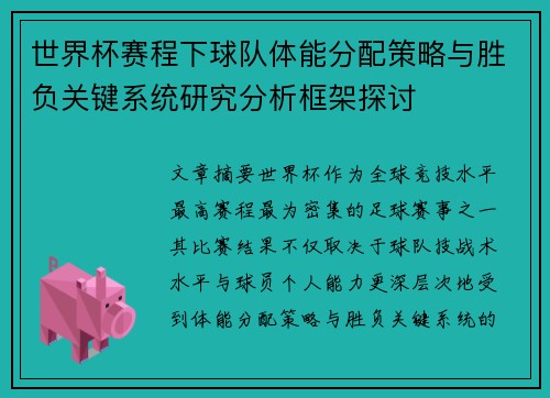 世界杯赛程下球队体能分配策略与胜负关键系统研究分析框架探讨