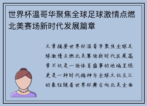 世界杯温哥华聚焦全球足球激情点燃北美赛场新时代发展篇章