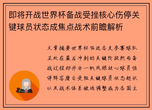 即将开战世界杯备战受挫核心伤停关键球员状态成焦点战术前瞻解析