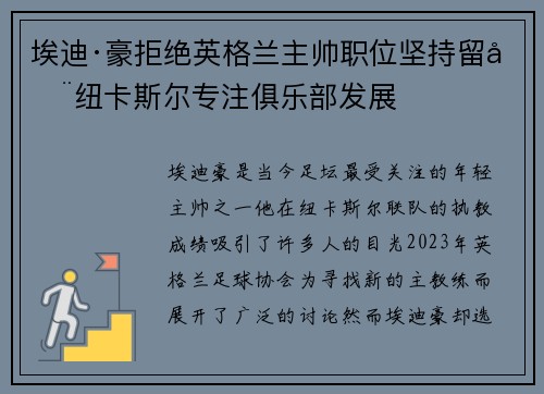 埃迪·豪拒绝英格兰主帅职位坚持留在纽卡斯尔专注俱乐部发展