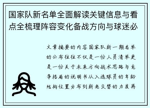 国家队新名单全面解读关键信息与看点全梳理阵容变化备战方向与球迷必知要点