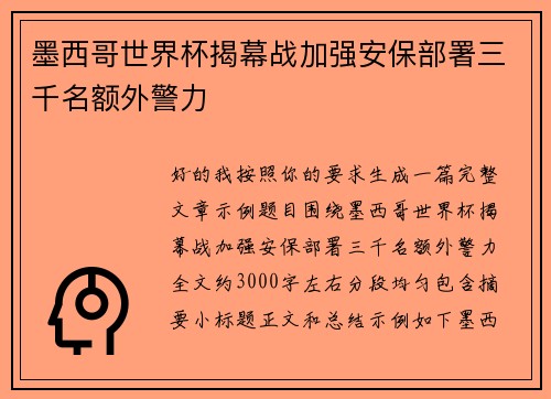 墨西哥世界杯揭幕战加强安保部署三千名额外警力