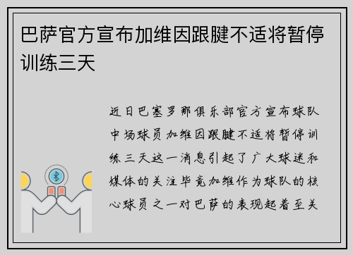 巴萨官方宣布加维因跟腱不适将暂停训练三天
