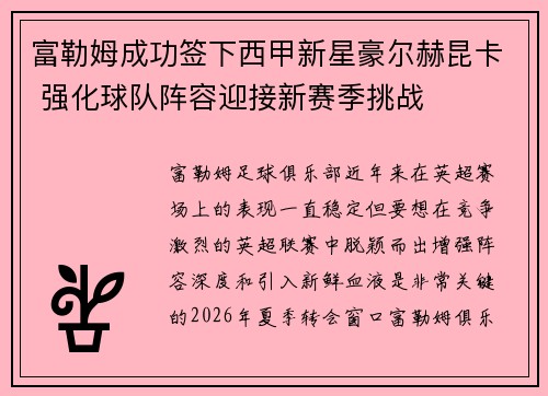 富勒姆成功签下西甲新星豪尔赫昆卡 强化球队阵容迎接新赛季挑战