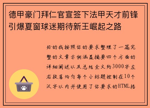 德甲豪门拜仁官宣签下法甲天才前锋引爆夏窗球迷期待新王崛起之路