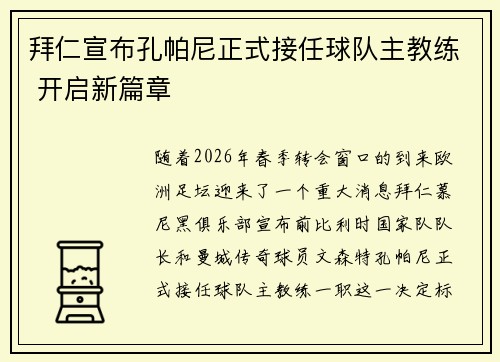拜仁宣布孔帕尼正式接任球队主教练 开启新篇章