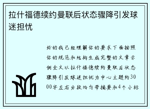 拉什福德续约曼联后状态骤降引发球迷担忧