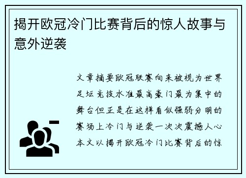 揭开欧冠冷门比赛背后的惊人故事与意外逆袭