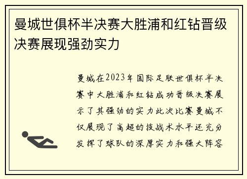 曼城世俱杯半决赛大胜浦和红钻晋级决赛展现强劲实力