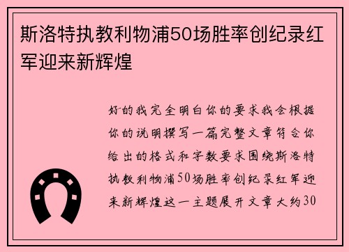 斯洛特执教利物浦50场胜率创纪录红军迎来新辉煌