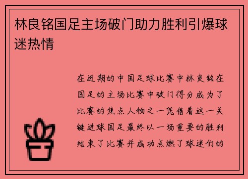 林良铭国足主场破门助力胜利引爆球迷热情