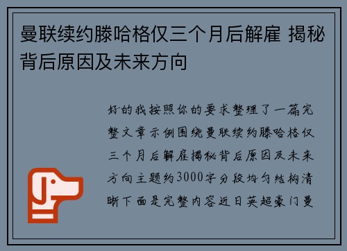 曼联续约滕哈格仅三个月后解雇 揭秘背后原因及未来方向