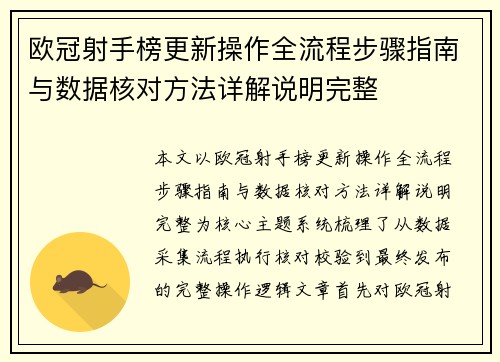 欧冠射手榜更新操作全流程步骤指南与数据核对方法详解说明完整