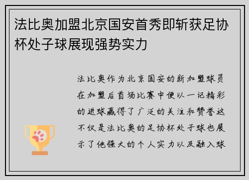 法比奥加盟北京国安首秀即斩获足协杯处子球展现强势实力