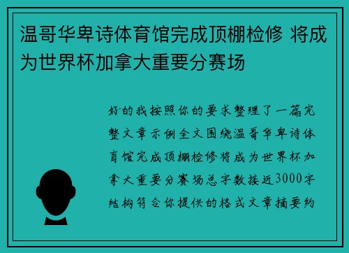 温哥华卑诗体育馆完成顶棚检修 将成为世界杯加拿大重要分赛场