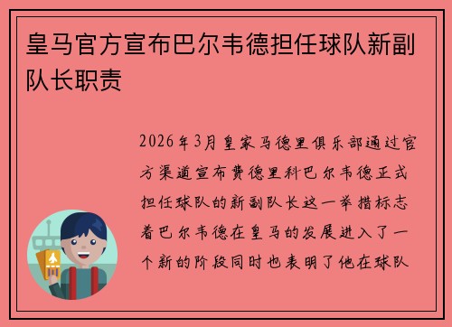 皇马官方宣布巴尔韦德担任球队新副队长职责