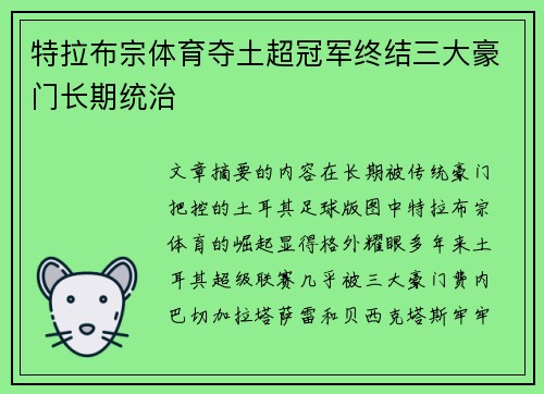 特拉布宗体育夺土超冠军终结三大豪门长期统治