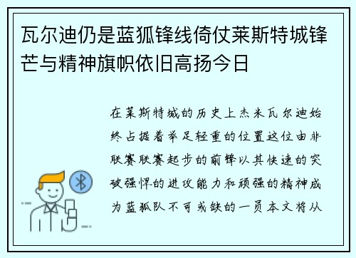 瓦尔迪仍是蓝狐锋线倚仗莱斯特城锋芒与精神旗帜依旧高扬今日