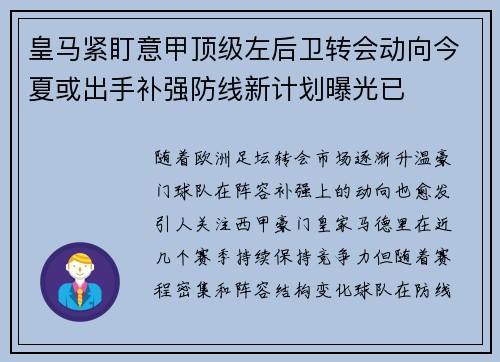 皇马紧盯意甲顶级左后卫转会动向今夏或出手补强防线新计划曝光已
