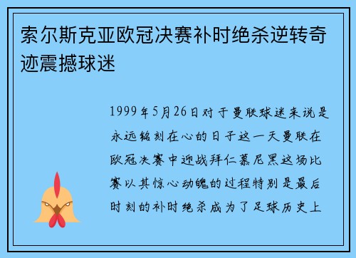 索尔斯克亚欧冠决赛补时绝杀逆转奇迹震撼球迷