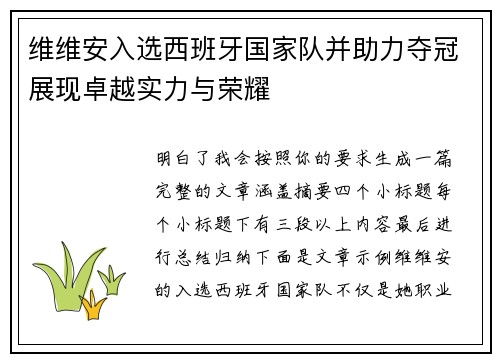 维维安入选西班牙国家队并助力夺冠展现卓越实力与荣耀