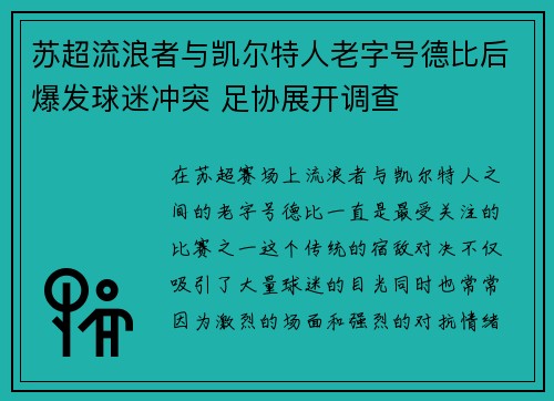 苏超流浪者与凯尔特人老字号德比后爆发球迷冲突 足协展开调查