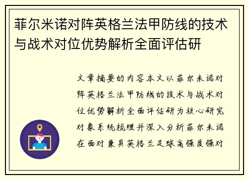 菲尔米诺对阵英格兰法甲防线的技术与战术对位优势解析全面评估研