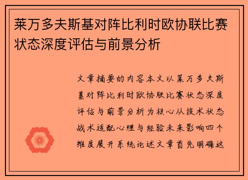 莱万多夫斯基对阵比利时欧协联比赛状态深度评估与前景分析