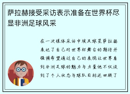 萨拉赫接受采访表示准备在世界杯尽显非洲足球风采