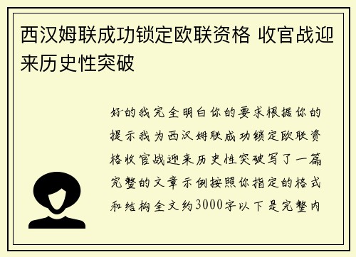 西汉姆联成功锁定欧联资格 收官战迎来历史性突破