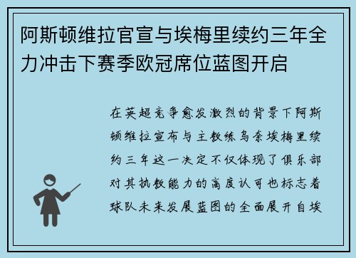 阿斯顿维拉官宣与埃梅里续约三年全力冲击下赛季欧冠席位蓝图开启