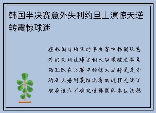 韩国半决赛意外失利约旦上演惊天逆转震惊球迷