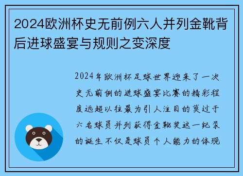 2024欧洲杯史无前例六人并列金靴背后进球盛宴与规则之变深度