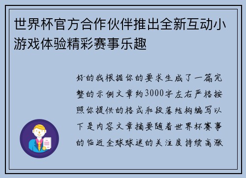 世界杯官方合作伙伴推出全新互动小游戏体验精彩赛事乐趣