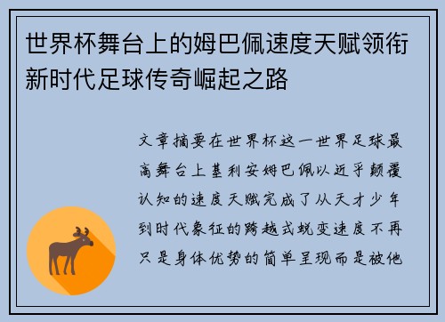 世界杯舞台上的姆巴佩速度天赋领衔新时代足球传奇崛起之路