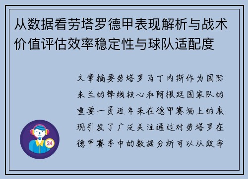 从数据看劳塔罗德甲表现解析与战术价值评估效率稳定性与球队适配度